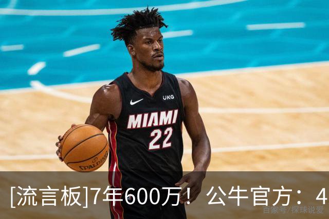 [流言板]7年600万！公牛官方：42年前的今天乔丹签下了生涯首份合同